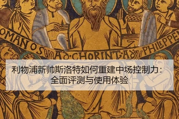 li-wu-pu-xin-shuai-si-luo-te-ru-he-chong-jian-zhong-chang-kong-zhi-li-quan-mian-ping-ce-yu-shi-yong-ti-yan-2-703.jpg